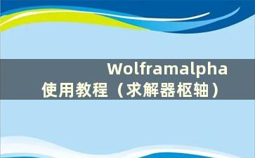 Wolframalpha 使用教程（求解器枢轴）